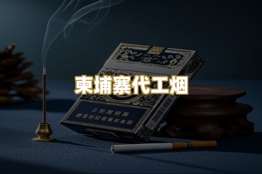 外烟爆珠